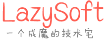 LazySoft个人小站